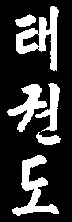 tkd4.gif (787 bytes)